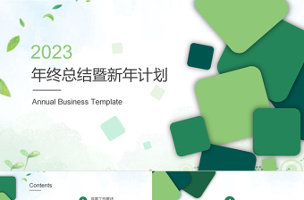 2023年工作總結(jié)PPT清新簡約風格年終總結(jié)動態(tài)ppt