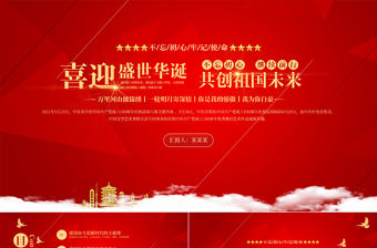 2021建國(guó)72周年P(guān)PT紅色喜迎盛世華誕共創(chuàng)祖國(guó)未來(lái)國(guó)慶節(jié)黨課課件
