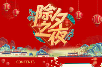 2023除夕快樂PPT國潮風兔年春節除夕習俗知識主題班會課件模板