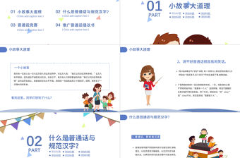 2021推廣普通話寫好規范字PPT卡通可愛九月普通話推廣宣傳周主題班會課件模板
