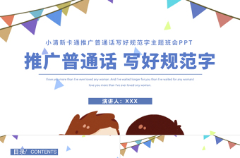 2021推廣普通話寫好規(guī)范字PPT卡通可愛九月普通話推廣宣傳周主題班會課件模板
