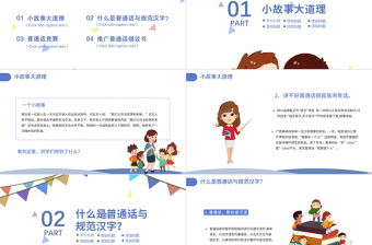 2021推廣普通話寫好規(guī)范字PPT卡通可愛(ài)九月普通話推廣宣傳周主題班會(huì)課件模板