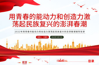 2022用青春的能動力和創(chuàng)造力激蕩起民族復(fù)興春潮PPT紅色黨政風(fēng)黨支部黨員干部黨史學(xué)習(xí)教育專題黨建黨課課件模板下載