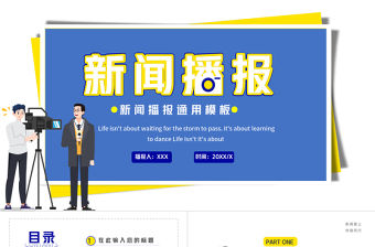 2021新聞播報PPT藍色時尚扁平風記者采訪新聞訪談播報通用專業(yè)模板