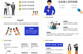 2021新聞播報PPT藍色時尚扁平風記者采訪新聞訪談播報通用專業(yè)模板