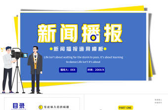 2021新聞播報(bào)PPT藍(lán)色時(shí)尚扁平風(fēng)記者采訪新聞訪談播報(bào)通用專業(yè)模板