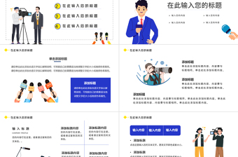 2021新聞播報(bào)PPT藍(lán)色時(shí)尚扁平風(fēng)記者采訪新聞訪談播報(bào)通用專業(yè)模板