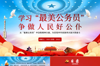 黃色山河簡約大氣黨政風(fēng)學(xué)習(xí)“最美公務(wù)員”爭做人民好公仆