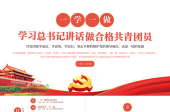2021學習總書記講話做合格共青團員PPT學黨史專題系列微黨課課件模板下載