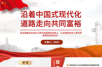 2021沿著中國式現代化道路走向共同富裕PPT扎實推進全體人民共同富裕黨課課件