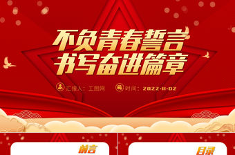2022不負青春誓言 書寫奮進篇章PPT紅色黨建風黨的二十大報告在全國高校青年師生中引發強烈反響專題黨課黨建課件