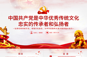 中國(guó)共產(chǎn)黨是中華優(yōu)秀傳統(tǒng)文化忠實(shí)的傳承者和弘揚(yáng)者建黨100周年學(xué)黨史知黨情PPT課件