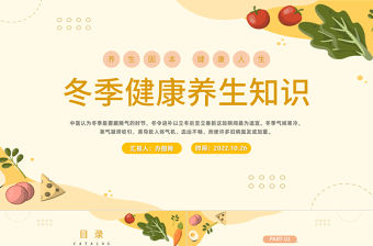 2022冬季健康養生知識PPT橙色中國風冬季健康養生知識課件模板