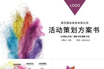 2017大氣粉末公關活動策劃PPT模板