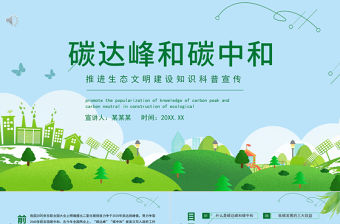2021碳達(dá)峰和碳中和解讀PPT推進(jìn)生態(tài)文明建設(shè)知識(shí)科普宣傳模板