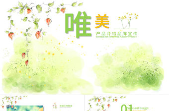 唯美溫馨小清新公司簡介PPT模板