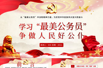紅色大氣簡約黨建風學習最美公務員爭做人民好公仆ppt