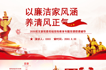 家風PPT紅色簡潔以清廉家風涵養(yǎng)清風正氣黨支部黨委黨組織廉政教育黨課授課輔導