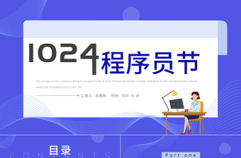 2022程序員節(jié)PPT藍(lán)色插畫風(fēng)1024程序員節(jié)介紹課件模板下載