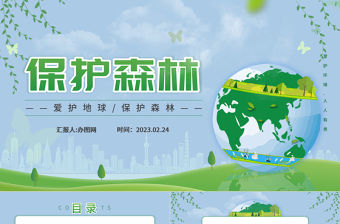 2023保護森林PPT簡約風愛護地球保護森林主題班會課件模板下載