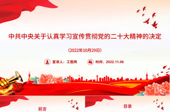 2022年中共中央關于認真學習宣傳貫徹黨的二十大精神的決定PPT黨課課件