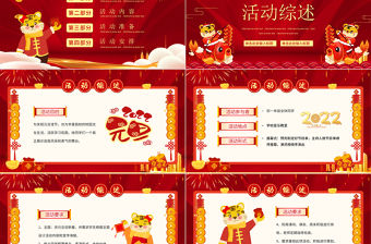 2022虎年鴻運(yùn)來(lái)PPT紅色喜慶慶元旦迎新年元旦晚會(huì)活動(dòng)策劃方案模板