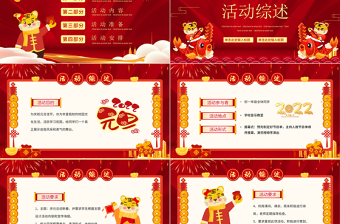 2022虎年鴻運(yùn)來(lái)PPT紅色喜慶慶元旦迎新年元旦晚會(huì)活動(dòng)策劃方案模板