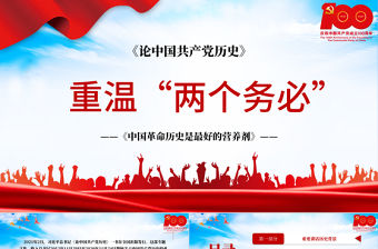2021論中國共產黨歷史-重溫兩個務必-中國革命歷史是最好的營養劑PPT建黨100周年專題黨課課件