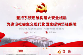 堅持系統思維構建大安全格局 為建設社會主義現代化國家提供堅強保障 學習在中央政治局第二十六次集體學習時發表的重要講話 PPT課件