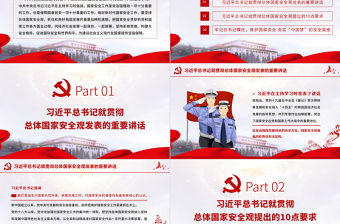 堅持系統思維構建大安全格局 為建設社會主義現代化國家提供堅強保障 學習在中央政治局第二十六次集體學習時發表的重要講話 PPT課件