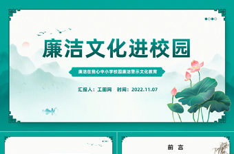 2022廉潔文化進校園PPT水墨風廉潔在我心中小學校園廉潔警示文化教育主題班會課件模板