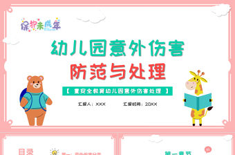 2021幼兒園意外傷害防范與處理PPT清新多彩兒童安全培訓課件下載