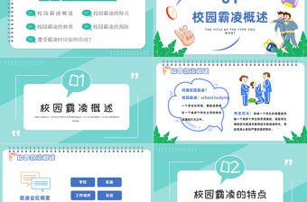 2022拒絕校園霸凌PPT卡通風中小學(xué)生預(yù)防校園凌辱主題班會課件模板