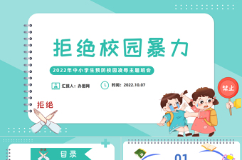 2022拒絕校園霸凌PPT卡通風(fēng)中小學(xué)生預(yù)防校園凌辱主題班會課件模板