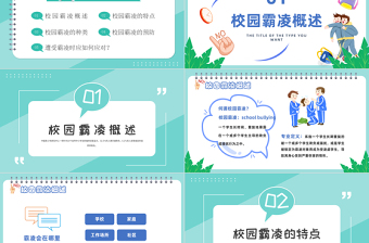 2022拒絕校園霸凌PPT卡通風(fēng)中小學(xué)生預(yù)防校園凌辱主題班會課件模板