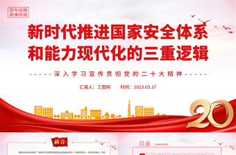 2023新時代推進國家安全體系和能力現代化的三重邏輯PPT大氣精美風深入學習宣傳貫徹黨的二十大精神專題黨課課件模板