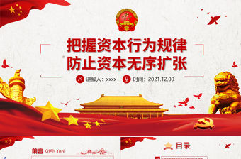 把握資本行為規(guī)律防止資本無序擴張PPT紅色精品依法加強對資本的有效監(jiān)管維護國家的經(jīng)濟安全黨課課件