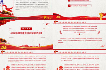 把握資本行為規(guī)律防止資本無序擴張PPT紅色精品依法加強對資本的有效監(jiān)管維護國家的經(jīng)濟安全黨課課件