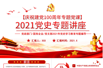 2021黨史專題講座PPT慶祝建黨100周年黨史學習教育專題輔導PPT模板
