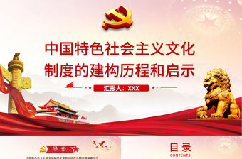 2021中國特色社會主義文化制度的建構(gòu)歷程和啟示PPT黨和人民在長期實踐探索中不斷完善形成的科學(xué)制度體系黨課課件下載