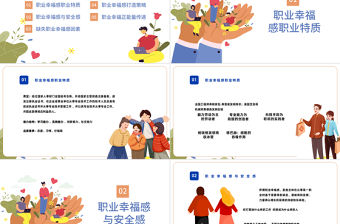 2022職業幸福感PPT插畫風企業培訓職業特質職業幸福感培訓課件模板下載