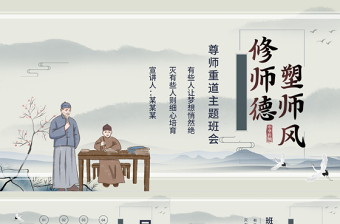 2021修師德塑師風(fēng)PPT傳統(tǒng)水墨中國(guó)風(fēng)尊師重教感恩教師節(jié)課件模板下載