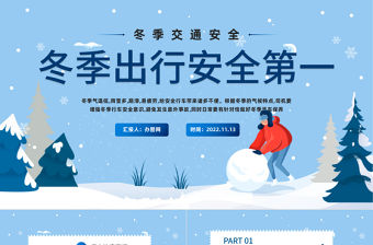 2022冬季出行安全第一PPT藍色卡通風冬季交通安全主題班會課件模板