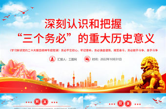 2022深刻認識和把握“三個務必”的重大歷史意義PPT大氣風黨員干部學習解讀黨的二十大報告精神專題黨建黨課課件模板