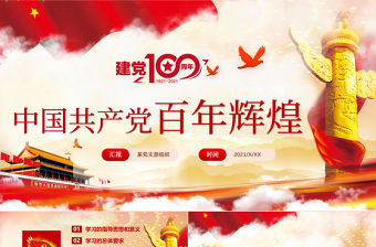 中國共產(chǎn)黨百年輝煌