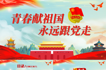 青春獻祖國永遠跟黨走PPT簡潔黨政風共青團入團宣誓儀式入團誓詞團課課件