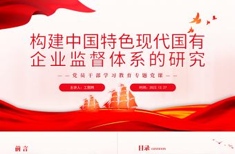 2022構建中國特色現代國有企業(yè)監(jiān)督體系的研究PPT紅色精美風黨員干部學習教育專題黨課黨建課件