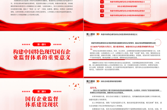 2022構(gòu)建中國特色現(xiàn)代國有企業(yè)監(jiān)督體系的研究PPT紅色精美風(fēng)黨員干部學(xué)習(xí)教育專題黨課黨建課件