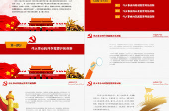 越是偉大的事業(yè)越需要開拓創(chuàng)新PPT簡潔中國風(fēng)深入學(xué)習(xí)貫徹黨的十九屆六中全會精神系列黨課課件