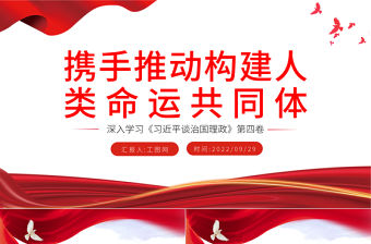 2022攜手推動構建人類命運共同體PPT大氣簡約風深入學習《習近平談治國理政》第四卷黨課課件